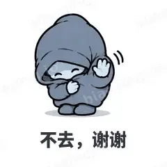 不去，谢谢 - i人e人表情