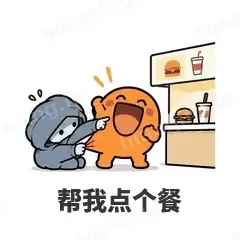 帮我点个餐 - i人e人表情
