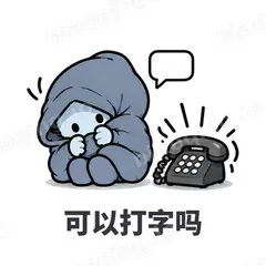 可以打字吗 - i人e人表情