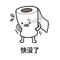 快没了 - 掏空卷纸表情