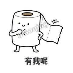 有我呢 - 掏空卷纸表情