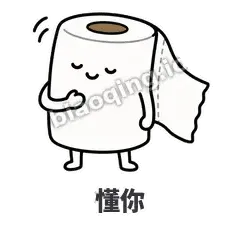 懂你 - 掏空卷纸表情