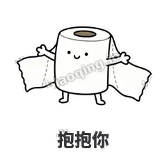 抱抱你 - 掏空卷纸表情