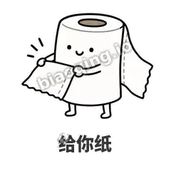 给你纸 - 掏空卷纸表情