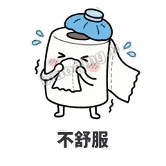 不舒服 - 掏空卷纸表情