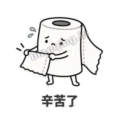 辛苦了 - 掏空卷纸表情