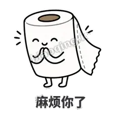 麻烦你了 - 掏空卷纸表情
