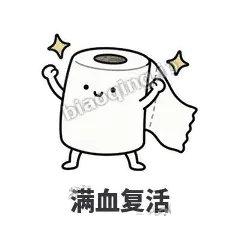 满血复活 - 掏空卷纸表情