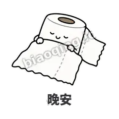 晚安 - 掏空卷纸表情