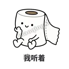 我听着 - 掏空卷纸表情