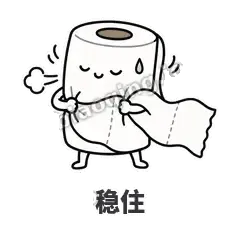 稳住 - 掏空卷纸表情