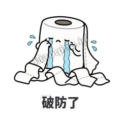 破防了 - 掏空卷纸表情