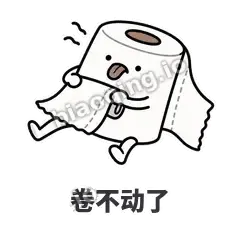 卷不动了 - 掏空卷纸表情