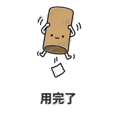 用完了 - 掏空卷纸表情