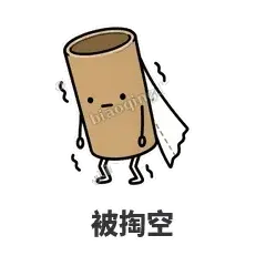 掏空卷纸