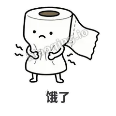 饿了 - 掏空卷纸表情