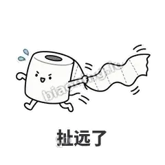 扯远了 - 掏空卷纸表情