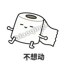 不想动 - 掏空卷纸表情