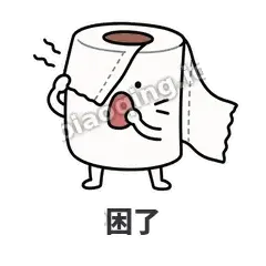 困了 - 掏空卷纸表情