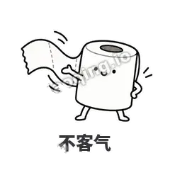 不客气 - 掏空卷纸表情