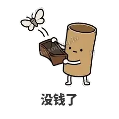 没钱了 - 掏空卷纸表情