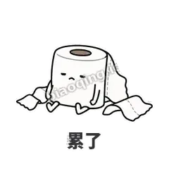 累了 - 掏空卷纸表情