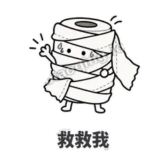 救救我 - 掏空卷纸表情
