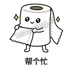 帮个忙 - 掏空卷纸表情