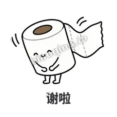 谢啦 - 掏空卷纸表情