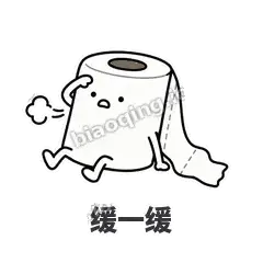 缓一缓 - 掏空卷纸表情