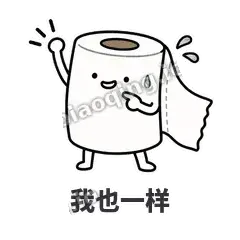 我也一样 - 掏空卷纸表情