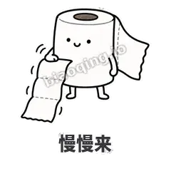 慢慢来 - 掏空卷纸表情