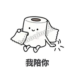 我陪你 - 掏空卷纸表情