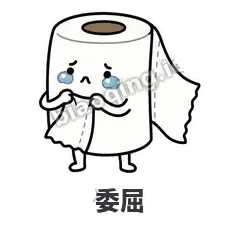 委屈 - 掏空卷纸表情