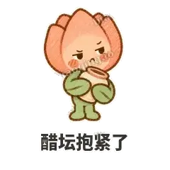 醋坛抱紧了 - 软瓣郁金香表情