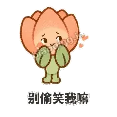别偷笑我嘛 - 软瓣郁金香表情
