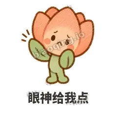 眼神给我点 - 软瓣郁金香表情
