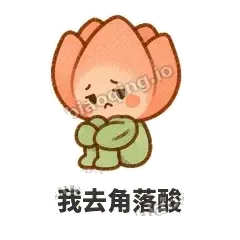 我去角落酸 - 软瓣郁金香表情