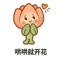 哄哄就开花 - 软瓣郁金香表情