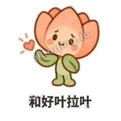 和好叶拉叶 - 软瓣郁金香表情