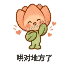 哄对地方了 - 软瓣郁金香表情
