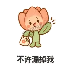 不许漏掉我 - 软瓣郁金香表情