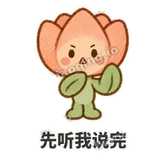 先听我说完 - 软瓣郁金香表情