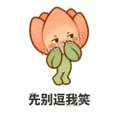先别逗我笑 - 软瓣郁金香表情