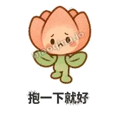 抱一下就好 - 软瓣郁金香表情