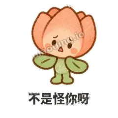 不是怪你呀 - 软瓣郁金香表情