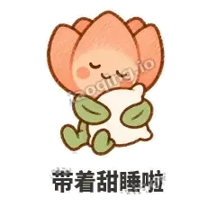 带着甜睡啦 - 软瓣郁金香表情