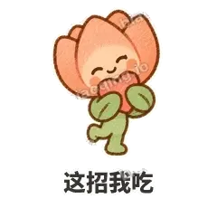 这招我吃 - 软瓣郁金香表情