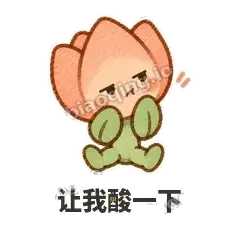 让我酸一下 - 软瓣郁金香表情