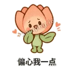 偏心我一点 - 软瓣郁金香表情